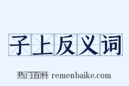 子上反义词是什么意思的图片